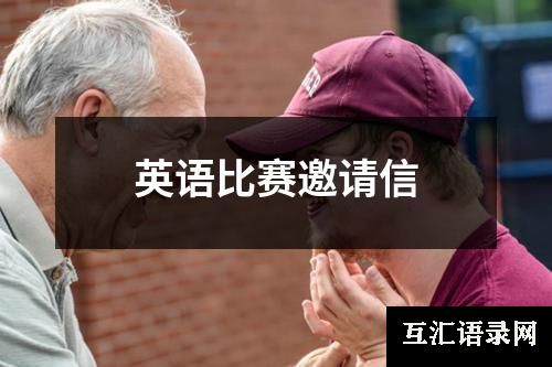 英语比赛邀请信