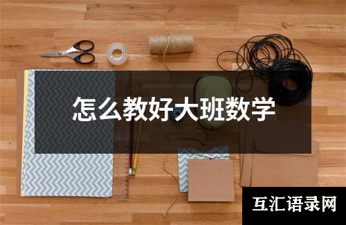 怎么教好大班数学