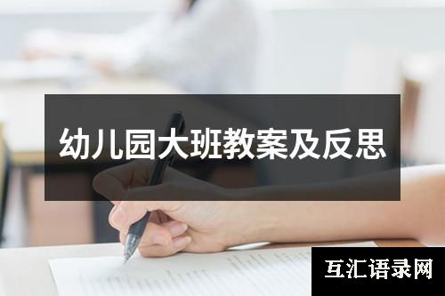 幼儿园大班教案及反思