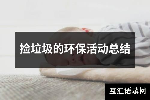 捡垃圾的环保活动总结