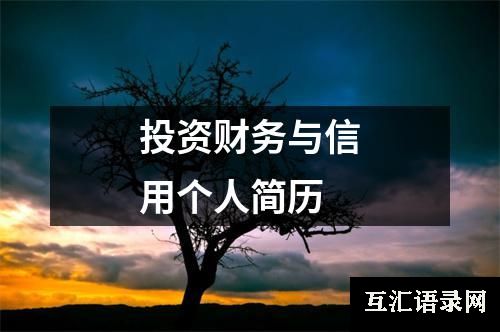 投资财务与信用个人简历