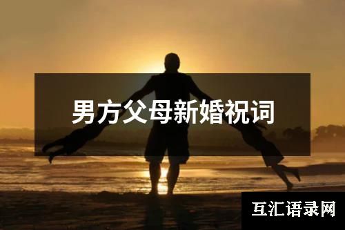 男方父母新婚祝词