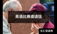 英语比赛邀请信