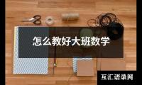 怎么教好大班数学
