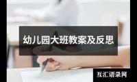 幼儿园大班教案及反思