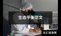 生态平衡范文