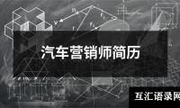 汽车营销师简历