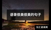 语录很美很美的句子
