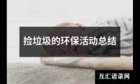 捡垃圾的环保活动总结