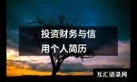 投资财务与信用个人简历