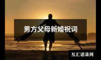 男方父母新婚祝词