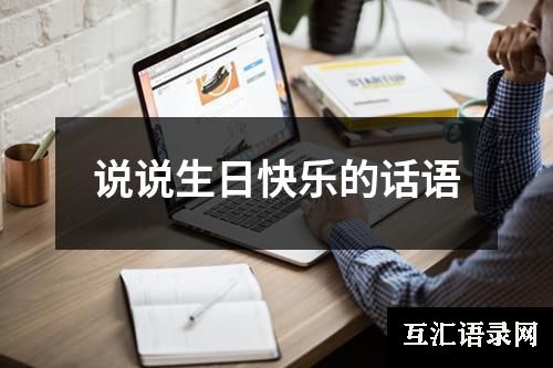 说说生日快乐的话语