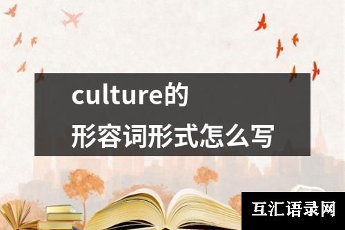culture的形容词形式怎么写