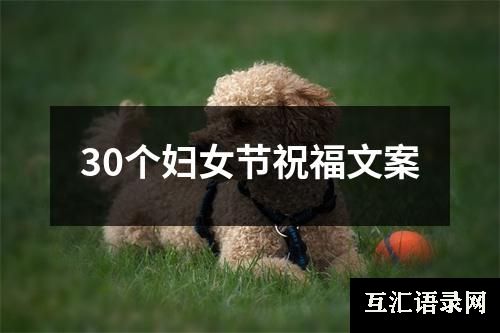 30个妇女节祝福文案