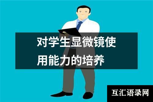 对学生显微镜使用能力的培养