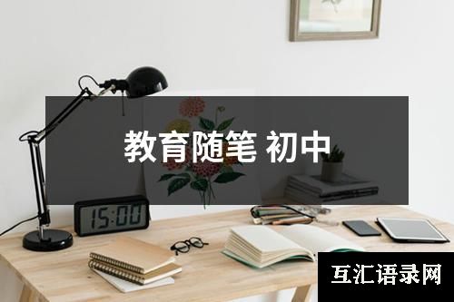 教育随笔 初中
