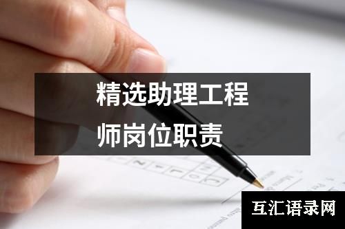 精选助理工程师岗位职责