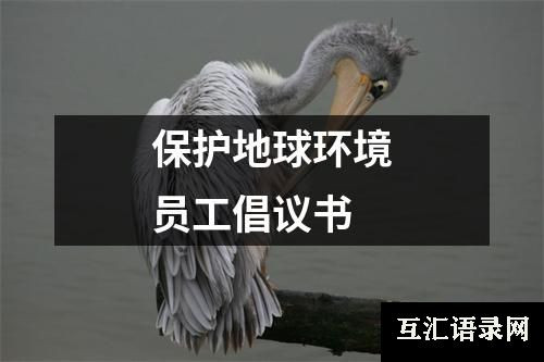 保护地球环境员工倡议书