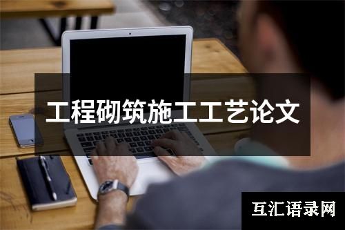 工程砌筑施工工艺论文