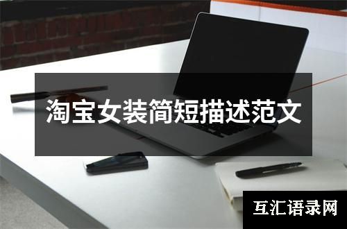 淘宝女装简短描述范文