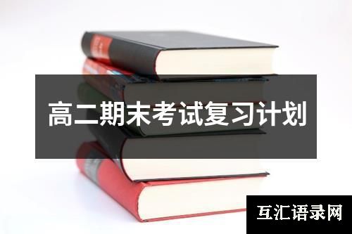 高二期末考试复习计划