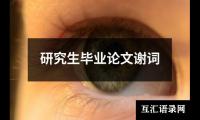 研究生毕业论文谢词