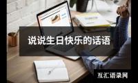 说说生日快乐的话语