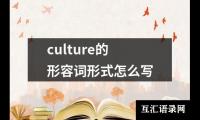 culture的形容词形式怎么写