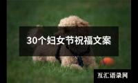 30个妇女节祝福文案