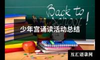 少年宫诵读活动总结