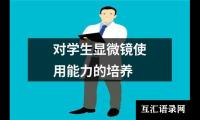 对学生显微镜使用能力的培养