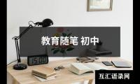 教育随笔 初中
