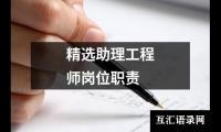 精选助理工程师岗位职责