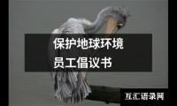 保护地球环境员工倡议书