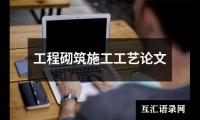 工程砌筑施工工艺论文
