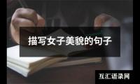 描写女子美貌的句子