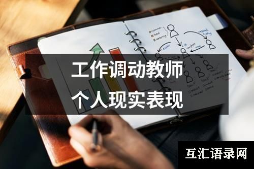 工作调动教师个人现实表现