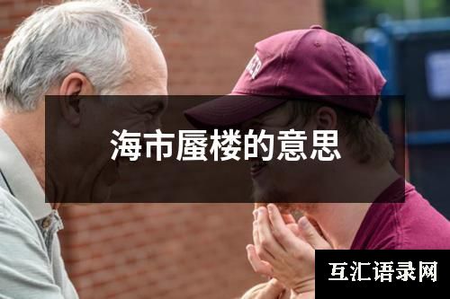 海市蜃楼的意思