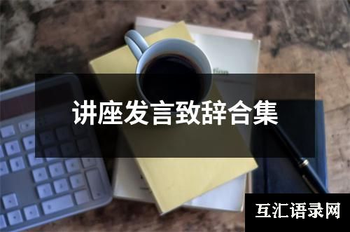讲座发言致辞合集