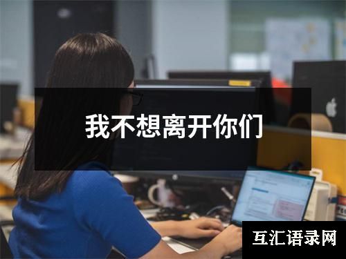 我不想离开你们