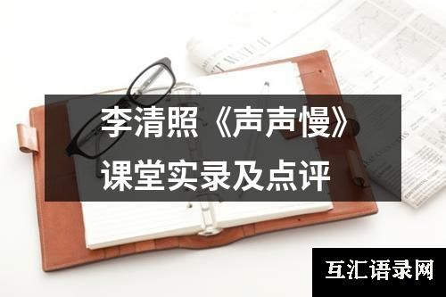 李清照《声声慢》课堂实录及点评