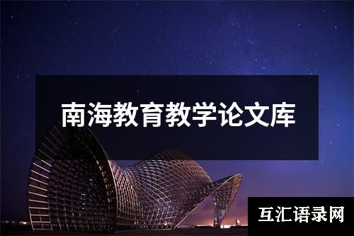 南海教育教学论文库