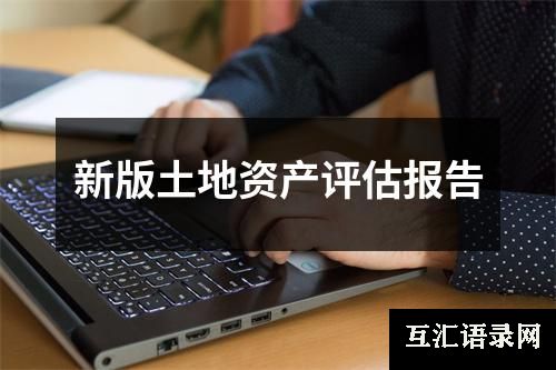 新版土地资产评估报告