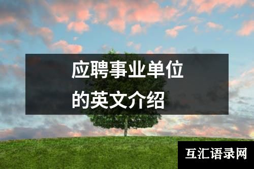 应聘事业单位的英文介绍