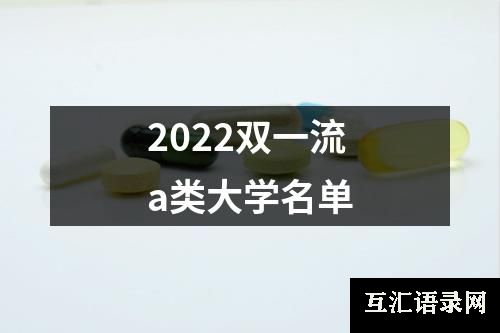 2022双一流a类大学名单