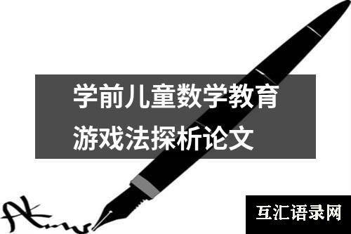 学前儿童数学教育游戏法探析论文