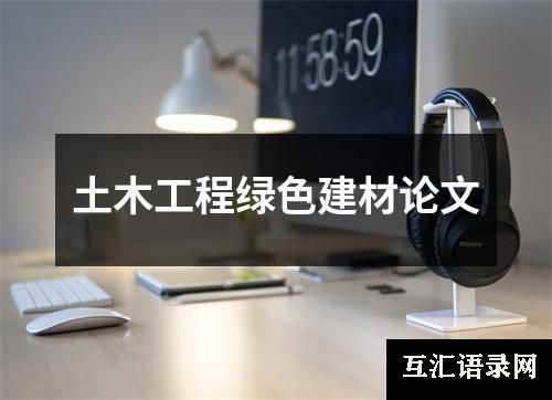 土木工程绿色建材论文