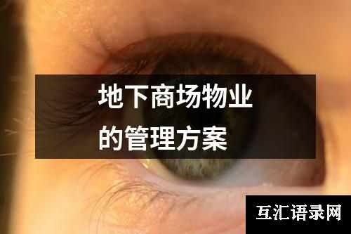 地下商场物业的管理方案