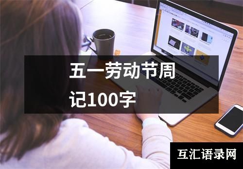 五一劳动节周记100字