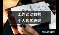 工作调动教师个人现实表现